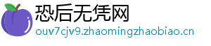恐后无凭网